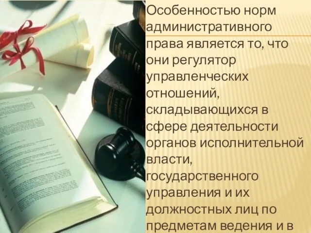 Особенностью норм административного права является то, что они регулятор управленческих отношений,