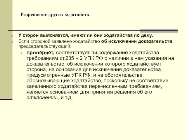 Разрешение других ходатайств. У сторон выясняется, имеют ли они ходатайства по