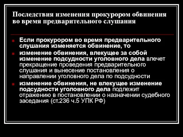 Последствия изменения прокурором обвинения во время предварительного слушания Если прокурором во