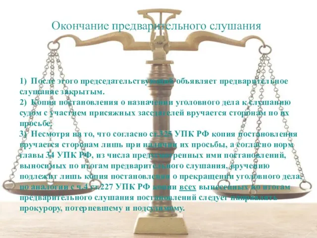 1) После этого председательствующий объявляет предварительное слушание закрытым. 2) Копия постановления