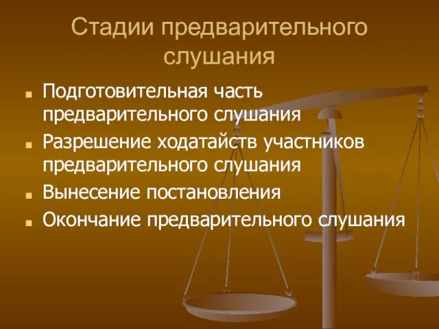 Стадии предварительного слушания Подготовительная часть предварительного слушания Разрешение ходатайств участников предварительного