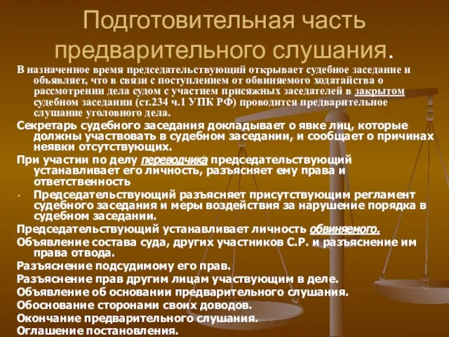 Подготовительная часть предварительного слушания. В назначенное время председательствующий открывает судебное заседание