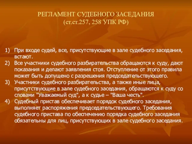 РЕГЛАМЕНТ СУДЕБНОГО ЗАСЕДАНИЯ (ст.ст.257, 258 УПК РФ) При входе судей, все,