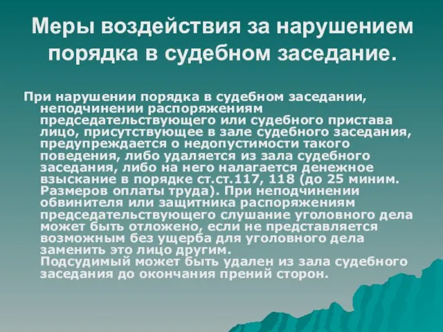 Меры воздействия за нарушением порядка в судебном заседание. При нарушении порядка