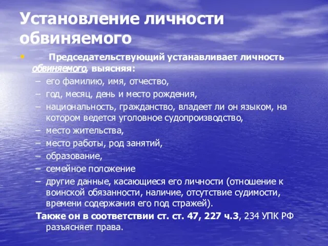 Установление личности обвиняемого Председательствующий устанавливает личность обвиняемого, выясняя: его фамилию, имя,