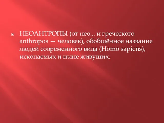 НЕОАНТРОПЫ (от нео... и греческого anthropos — человек), обобщённое название людей