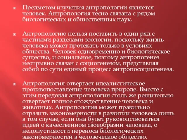 Предметом изучения антропологии является человек. Антропология тесно связана с рядом биологических