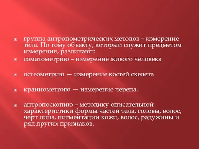 группа антропометрических методов – измерение тела. По тому объекту, кото­рый служит