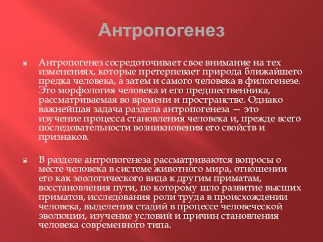 Антропогенез Антропогенез сосредоточивает свое внимание на тех измене­ниях, которые претерпевает природа