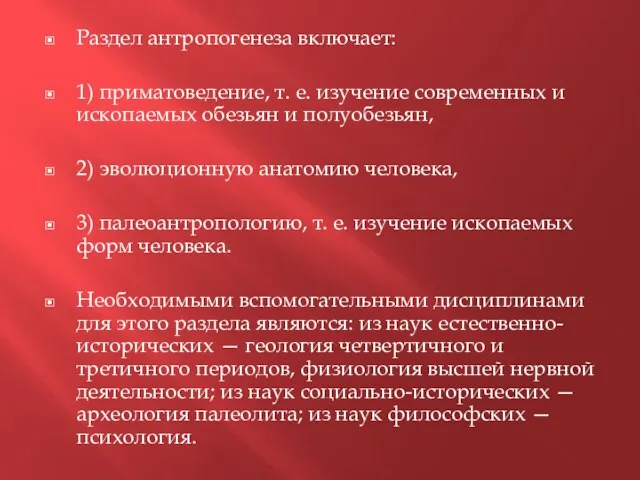 Раздел антропогенеза включает: 1) приматоведение, т. е. изучение со­временных и ископаемых