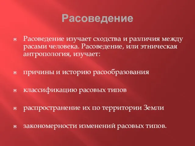 Расоведение Расоведение изучает сходства и различия между расами человека. Расоведение, или