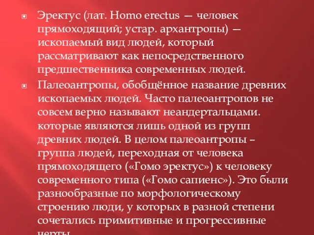 Эректус (лат. Homo erectus — человек прямоходящий; устар. архантропы) — ископаемый