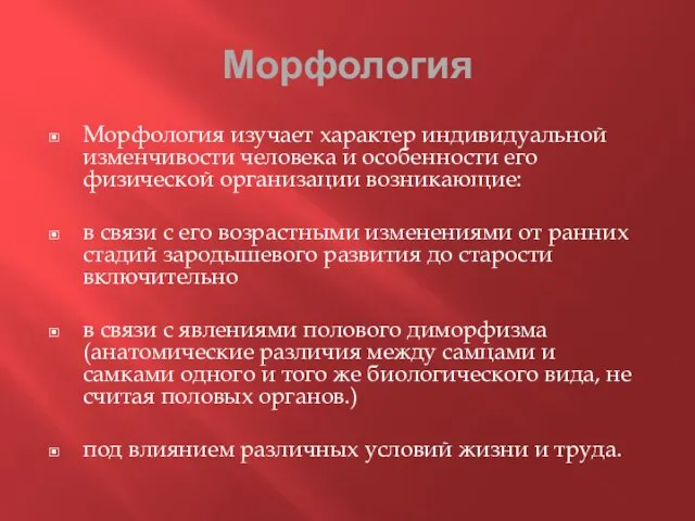 Морфология Морфология изучает характер индивидуальной изменчивости человека и особенности его физической