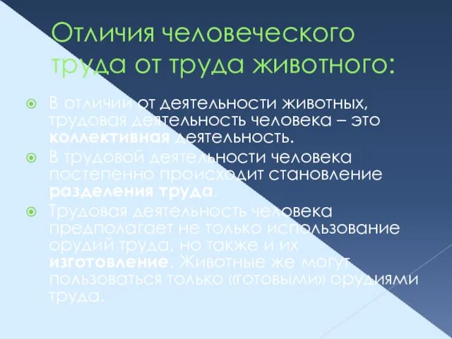 Отличия человеческого труда от труда животного: В отличии от деятельности животных,