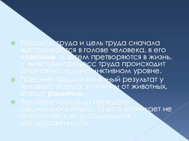 Процесс труда и цель труда сначала выстраиваются в голове человека, в