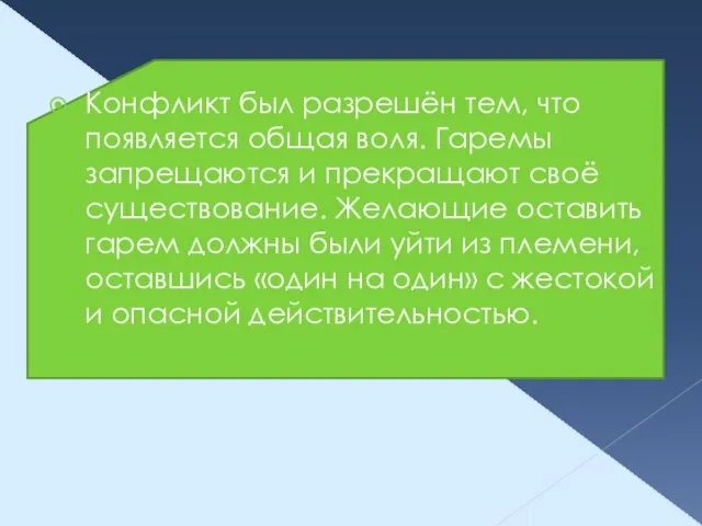 Конфликт был разрешён тем, что появляется общая воля. Гаремы запрещаются и