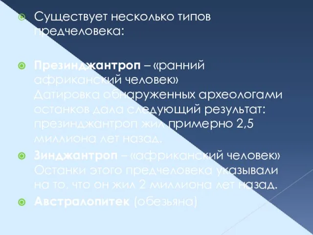 Существует несколько типов предчеловека: Презинджантроп – «ранний африканский человек» Датировка обнаруженных