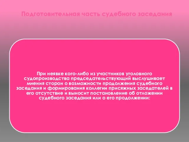 Подготовительная часть судебного заседания