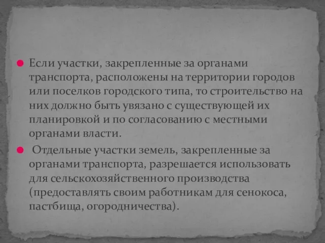 Если участки, закрепленные за органами транспорта, расположены на территории городов или