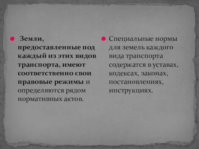 Земли, предоставленные под каждый из этих видов транспорта, имеют соответственно свои