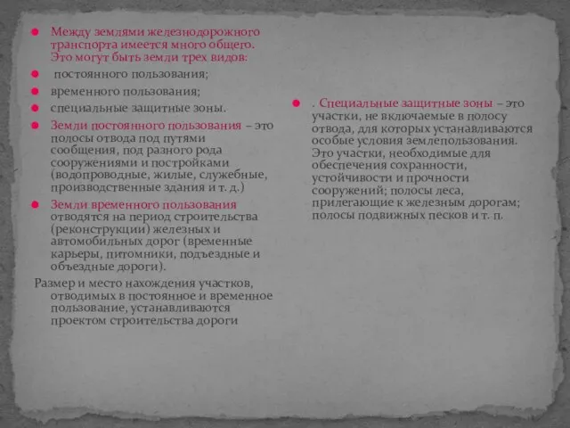 Между землями железнодорожного транспорта имеется много общего. Это могут быть земли