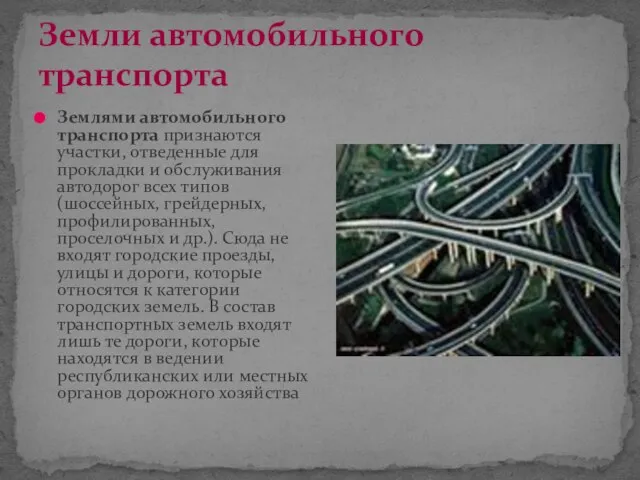 Земли автомобильного транспорта Землями автомобильного транспорта признаются участки, отведенные для прокладки