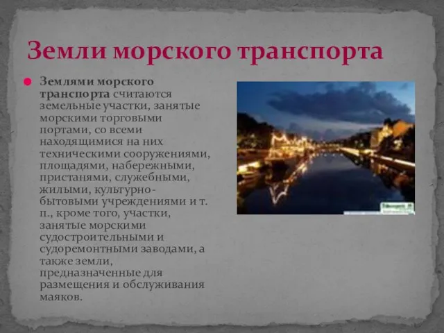 Земли морского транспорта Землями морского транспорта считаются земельные участки, занятые морскими