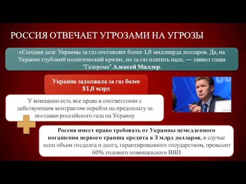 Россия отвечает угрозами на угрозы «Сегодня долг Украины за газ составляет