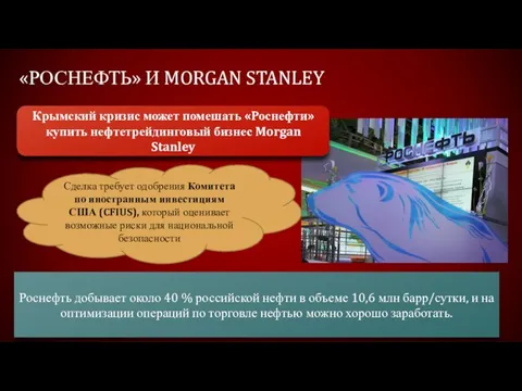 «Роснефть» и Morgan stanley Крымский кризис может помешать «Роснефти» купить нефтетрейдинговый