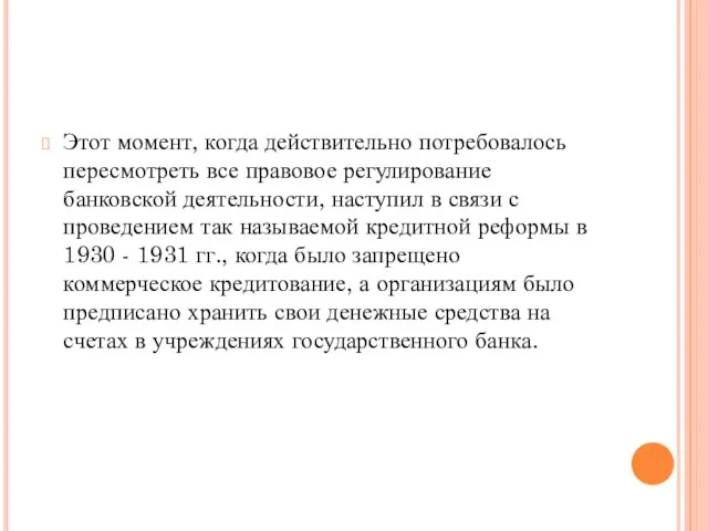 Этот момент, когда действительно потребовалось пересмотреть все правовое регулирование банковской деятельности,