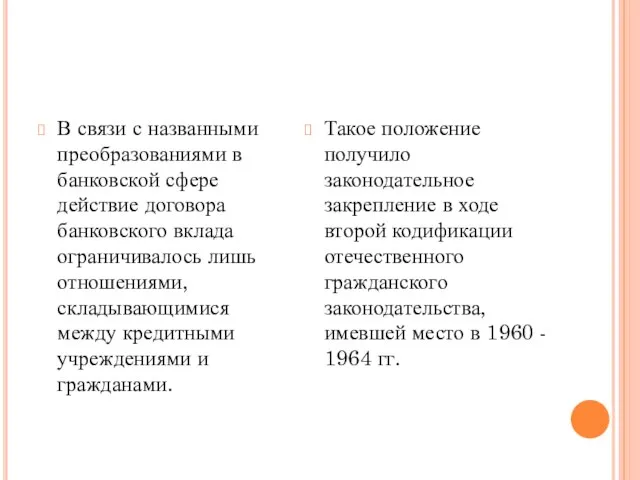 В связи с названными преобразованиями в банковской сфере действие договора банковского