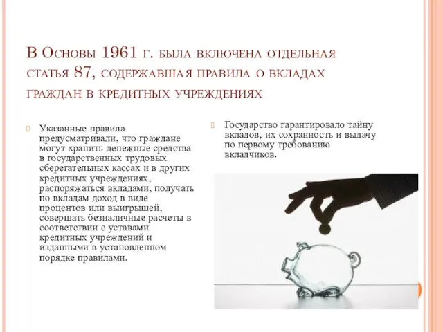 В Основы 1961 г. была включена отдельная статья 87, содержавшая правила