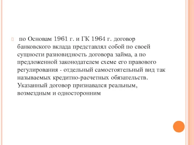 по Основам 1961 г. и ГК 1964 г. договор банковского вклада