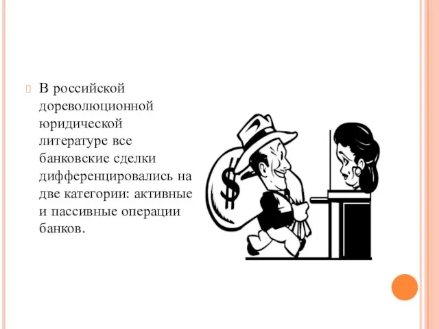 В российской дореволюционной юридической литературе все банковские сделки дифференцировались на две