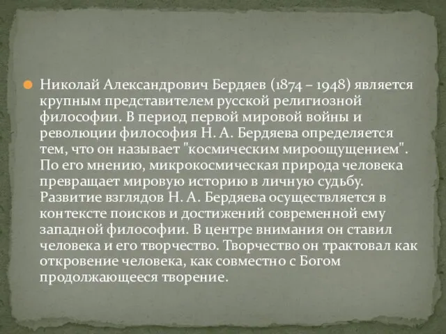 Николай Александрович Бердяев (1874 – 1948) является крупным представителем русской религиозной