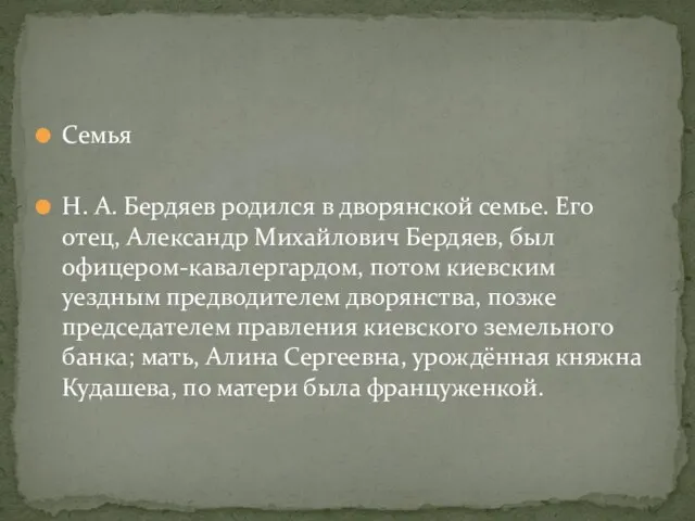 Семья Н. А. Бердяев родился в дворянской семье. Его отец, Александр