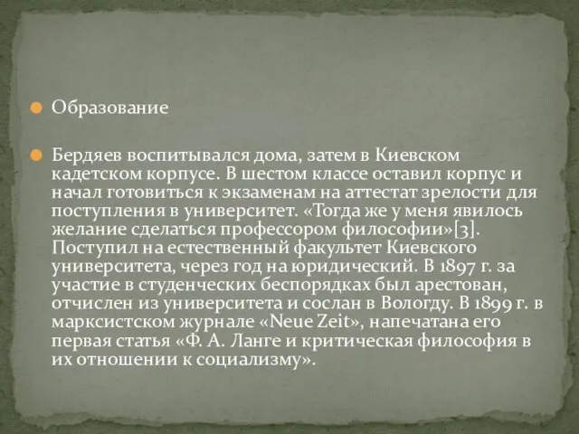 Образование Бердяев воспитывался дома, затем в Киевском кадетском корпусе. В шестом