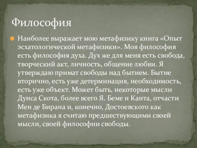 Наиболее выражает мою метафизику книга «Опыт эсхатологической метафизики». Моя философия есть