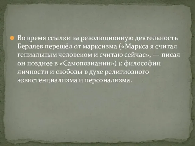 Во время ссылки за революционную деятельность Бердяев перешёл от марксизма («Маркса