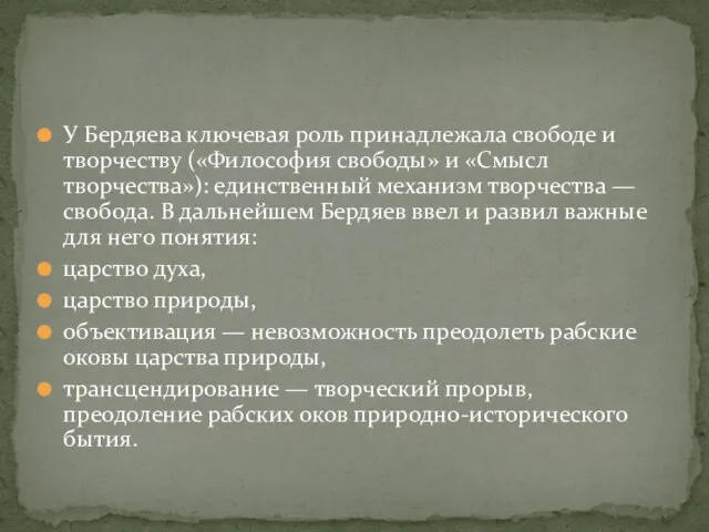 У Бердяева ключевая роль принадлежала свободе и творчеству («Философия свободы» и