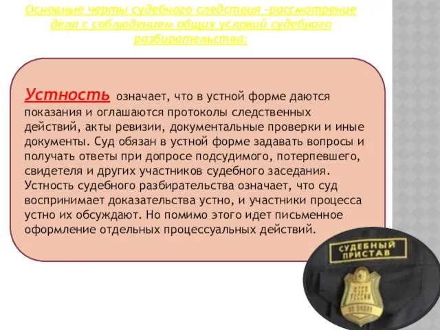 Основные черты судебного следствия -рассмотрение дела с соблюдением общих условий судебного