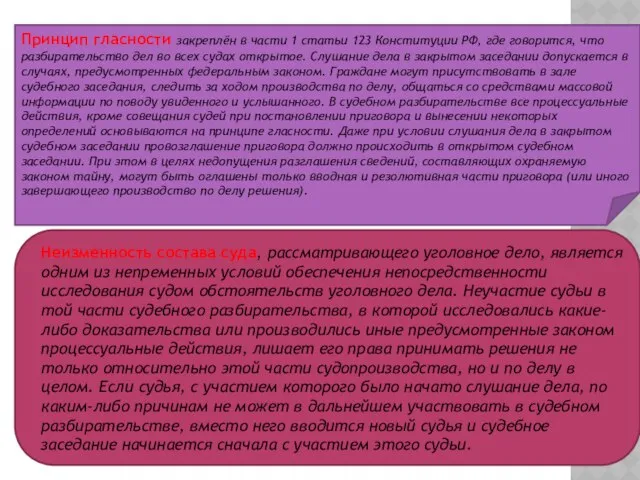 Принцип гласности закреплён в части 1 статьи 123 Конституции РФ, где