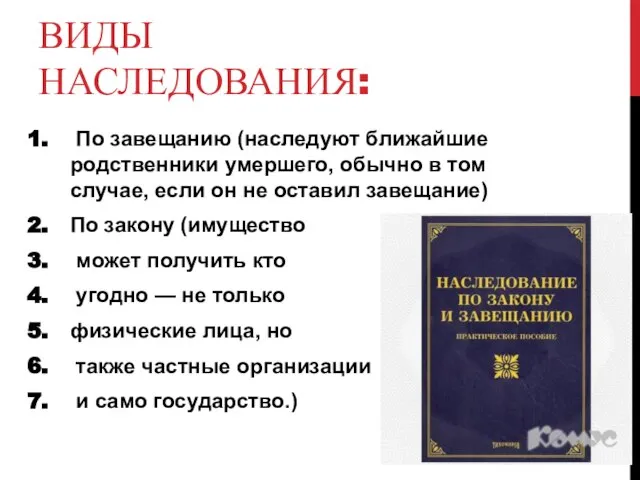 Виды наследования: По завещанию (наследуют ближайшие родственники умершего, обычно в том