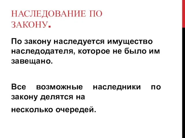 Наследование по закону. По закону наследуется имущество наследодателя, которое не было