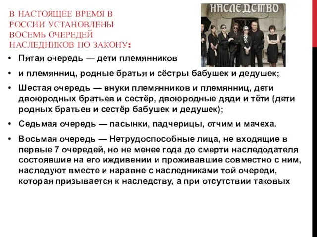 В настоящее время в России установлены восемь очередей наследников по закону: