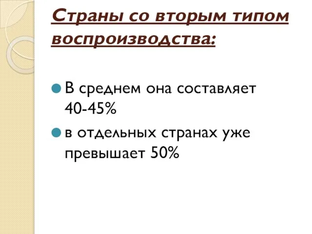 Страны со вторым типом воспроизводства: В среднем она составляет 40-45% в отдельных странах уже превышает 50%