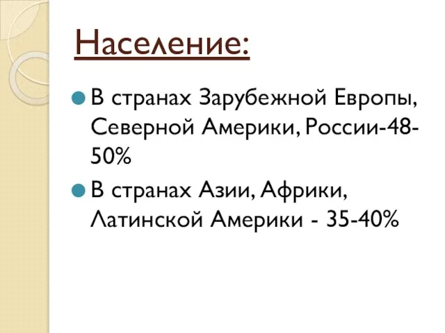 Население: В странах Зарубежной Европы, Северной Америки, России-48- 50% В странах