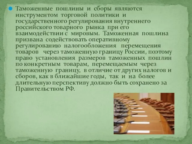 Таможенные пошлины и сборы являются инструментом торговой политики и государственного регулирования