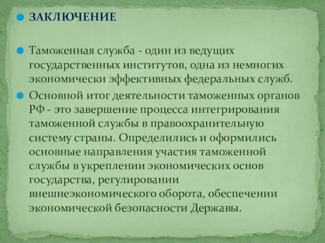 ЗАКЛЮЧЕНИЕ Таможенная служба - один из ведущих государственных институтов, одна из