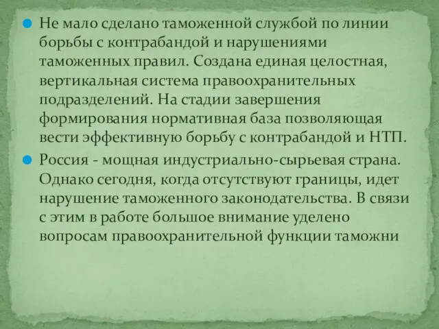 Не мало сделано таможенной службой по линии борьбы с контрабандой и